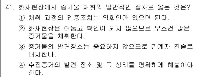 화재감식평가기사 2017년 41번 - 정답과 핵심 포인트를 검수 중인 기출문제
