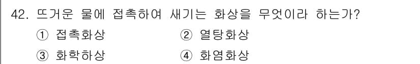 화재감식평가기사 2017년 42번 - 정답과 핵심 포인트를 검수 중인 기출문제