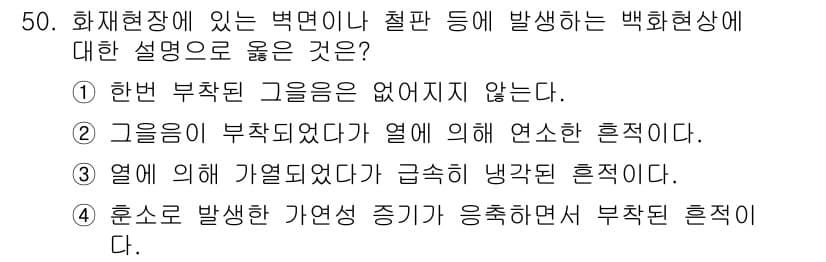 화재감식평가기사 2017년 50번 - 정답과 핵심 포인트를 검수 중인 기출문제