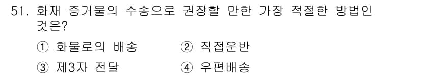화재감식평가기사 2017년 51번 - 정답과 핵심 포인트를 검수 중인 기출문제