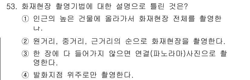 화재감식평가기사 2017년 53번 - 정답과 핵심 포인트를 검수 중인 기출문제
