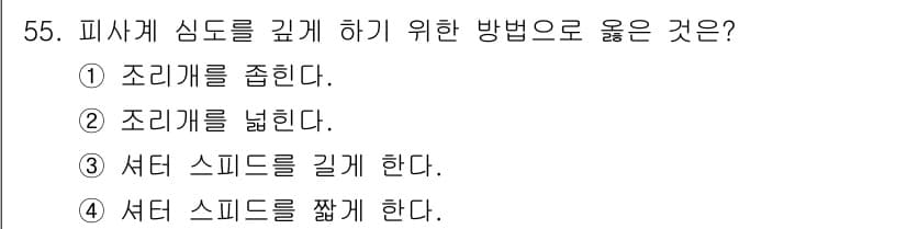 화재감식평가기사 2017년 55번 - 피사체 심도를 깊게 하기 위해서는 조리개를 좁히는 것이 효과적이다. 조리... 에 관한 핵심 기출문제