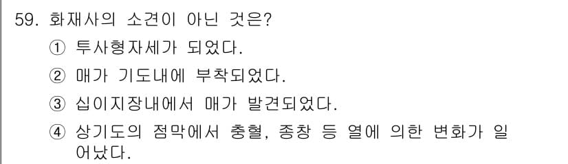 화재감식평가기사 2017년 59번 - 정답과 핵심 포인트를 검수 중인 기출문제