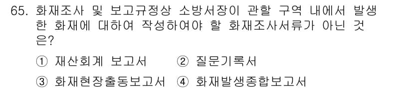 화재감식평가기사 2017년 65번 - 정답과 핵심 포인트를 검수 중인 기출문제