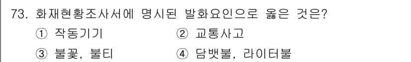 화재감식평가기사 2017년 73번 - 정답과 핵심 포인트를 검수 중인 기출문제