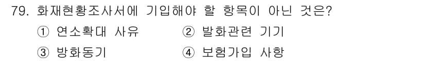 화재감식평가기사 2017년 79번 - 정답과 핵심 포인트를 검수 중인 기출문제