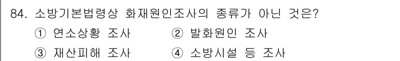 화재감식평가기사 2017년 84번 - 정답과 핵심 포인트를 검수 중인 기출문제