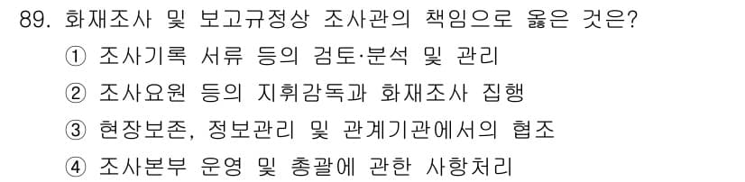 화재감식평가기사 2017년 89번 - 화재감식 및 평가에서는 조사와 증거 수집, 그리고 이를 바탕으로 한 분석... 에 관한 핵심 기출문제
