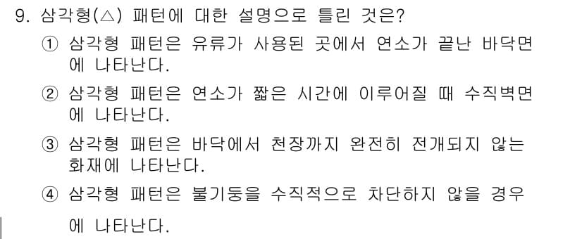 화재감식평가기사 2017년 9번 - 정답과 핵심 포인트를 검수 중인 기출문제