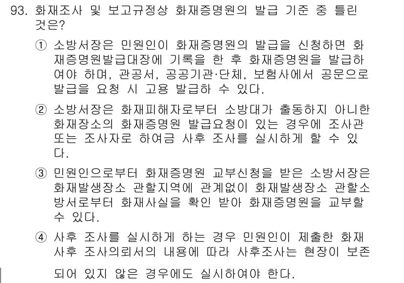 화재감식평가기사 2017년 93번 - 정답과 핵심 포인트를 검수 중인 기출문제