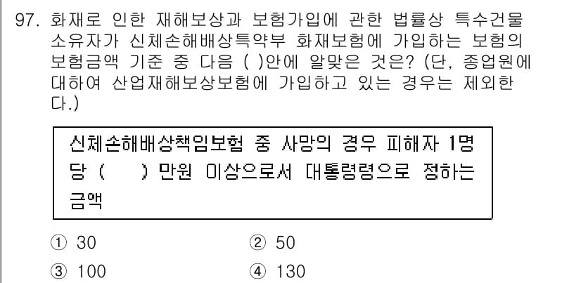 화재감식평가기사 2017년 97번 - 정답 2번이 맞는 이유는 다음과 같습니다. 화재로 인한 재해를 보장하는 ... 에 관한 핵심 기출문제