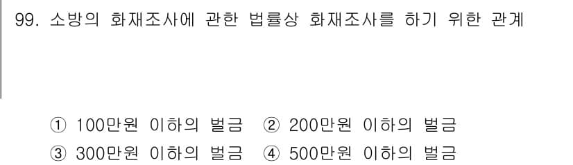 화재감식평가기사 2017년 99번 - 소방의 화재조사와 관련한 법률상 화재조사를 수행하기 위해서는 특정 벌금 ... 에 관한 핵심 기출문제