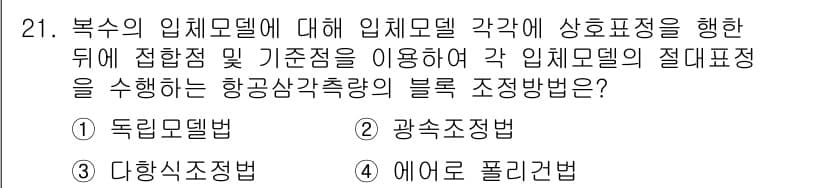 측량및지형공간정보산업기사 2015년 21번 - . 독립모델법  
해설: 독립모델법은 각 모델 간의 상호 작용 없이 각각... 에 관한 핵심 기출문제