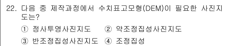 측량및지형공간정보산업기사 2015년 22번 - 정답은 4번 '조정정산'입니다. 수치표고모형(OEM)은 지형의 정확한 표... 에 관한 핵심 기출문제