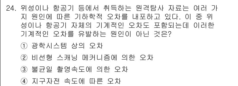 측량및지형공간정보산업기사 2015년 24번 - 정답은 3번 '불균형 촬영속도에 의한 오차'입니다. 이는 측량 및 지형공... 에 관한 핵심 기출문제