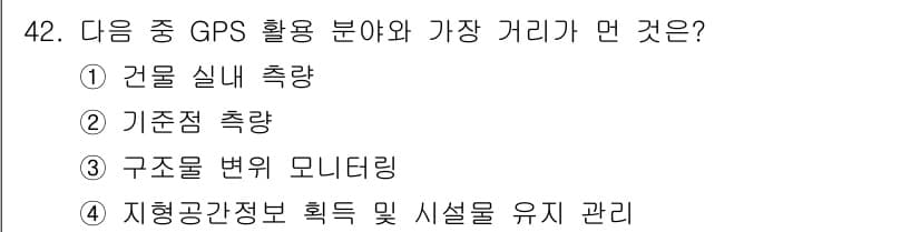 측량및지형공간정보산업기사 2015년 42번 - 정답: ① 건물 실측

이유: GPS는 고정밀 위치 측정을 통해 건물의 ... 에 관한 핵심 기출문제
