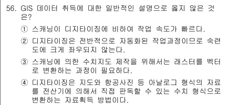 측량및지형공간정보산업기사 2015년 56번 - GIS 데이터 취득의 일반적인 설명에서 벗어난 내용으로, 실제로는 레스터... 에 관한 핵심 기출문제