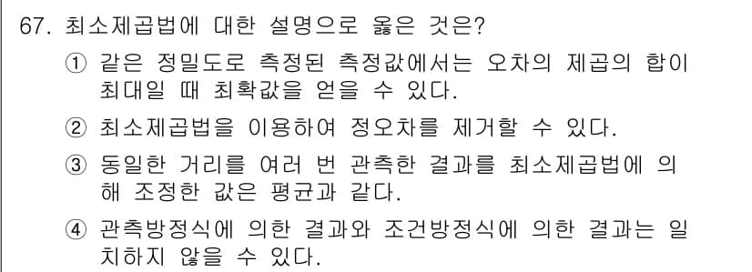 측량및지형공간정보산업기사 2015년 67번 - 정답과 핵심 포인트를 검수 중인 기출문제