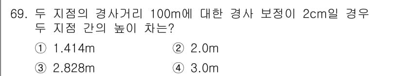측량및지형공간정보산업기사 2015년 69번 - 두 지점 간의 높이를 계산하기 위해서는 삼각법을 이용합니다. 경사 길이와... 에 관한 핵심 기출문제