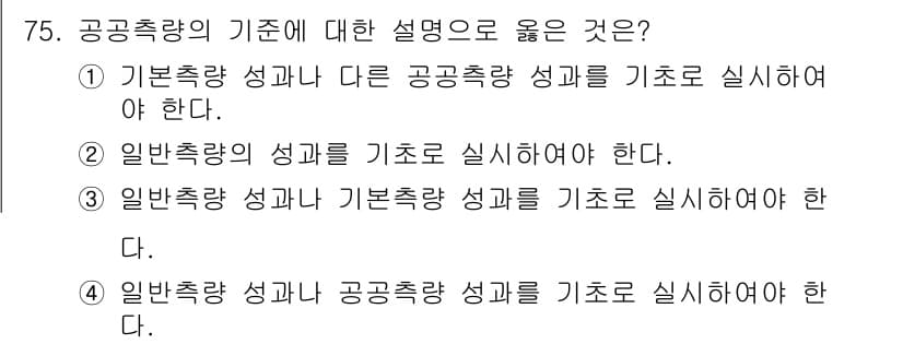 측량및지형공간정보산업기사 2015년 75번 - 공공측량의 기준에 대한 설명에서 기본측량 성과는 필수적으로 요구됩니다. ... 에 관한 핵심 기출문제
