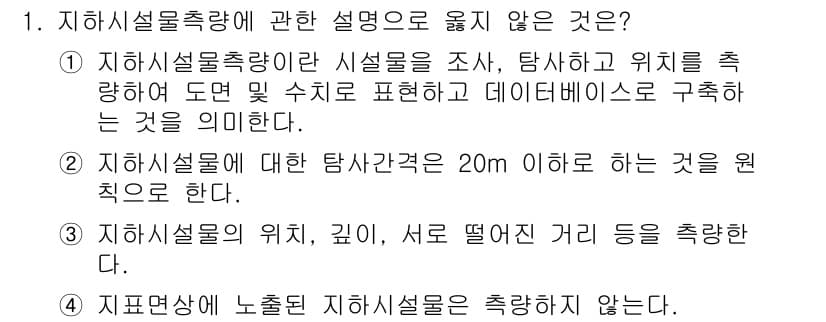 측량및지형공간정보산업기사 2016년 1번 - 정답 4번은 "지표면상의 노출된 지하시설은 측량하지 않는다"는 내용으로 ... 에 관한 핵심 기출문제