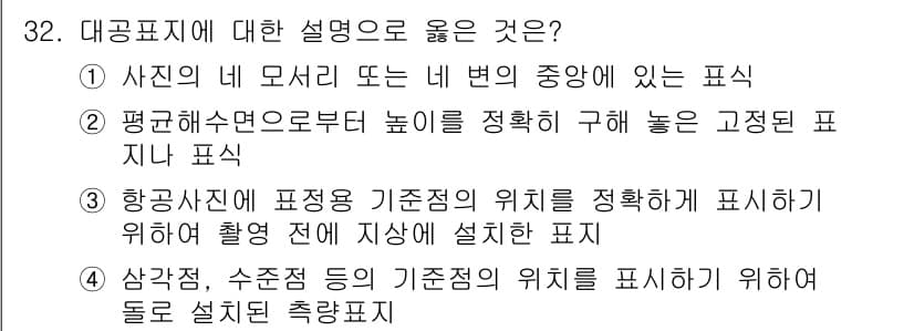 측량및지형공간정보산업기사 2016년 32번 - 항공사진은 기준점 위치를 정확히 표시하기 위해 촬영 전 지상에서 설정된 ... 에 관한 핵심 기출문제