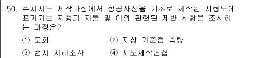 측량및지형공간정보산업기사 2016년 50번 - . 지도작성편집

해설: 지도작성편집은 수치지도 제작 과정에서 지형 및 ... 에 관한 핵심 기출문제