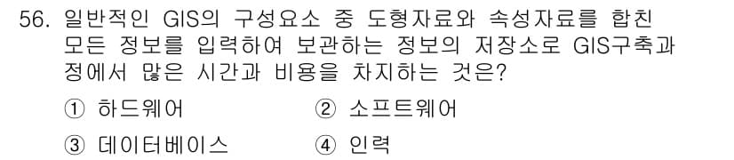 측량및지형공간정보산업기사 2016년 56번 - . 인력

GIS의 효율적 운영을 위해서는 다양한 기술과 도구를 사용해야... 에 관한 핵심 기출문제