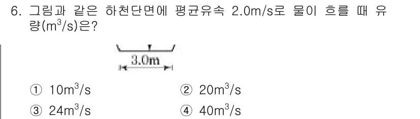 측량및지형공간정보산업기사 2016년 6번 - 주어진 문제에서 하천 단면적은 3.0m이고, 평균 유속은 2.0m/s입니... 에 관한 핵심 기출문제