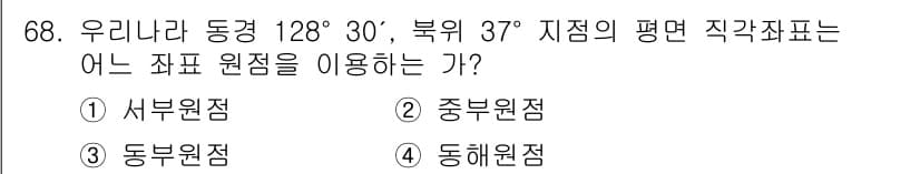 측량및지형공간정보산업기사 2016년 68번 - 정답은 4. 동해원점입니다. 이는 대한민국의 표준 원점으로, 동경 127... 에 관한 핵심 기출문제