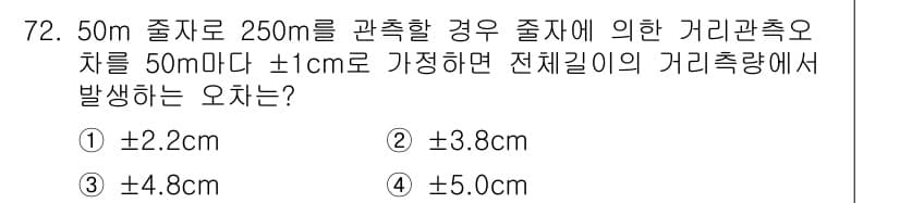 측량및지형공간정보산업기사 2016년 72번 - 50m 줄자로 250m를 측량할 경우, 줄자의 길이 ±1cm 오차가 발생... 에 관한 핵심 기출문제