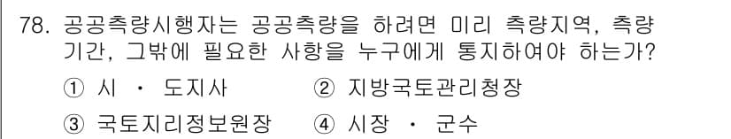 측량및지형공간정보산업기사 2016년 78번 - 공공측량을 하려면 관련 사항을 관할 기관에 통지해야 합니다. 이 경우, ... 에 관한 핵심 기출문제