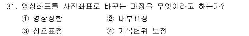 측량및지형공간정보산업기사 2017년 31번 - 영상 자료를 사진자료로 바꾸는 과정은 일반적으로 '상호표정'이라고 하며,... 에 관한 핵심 기출문제