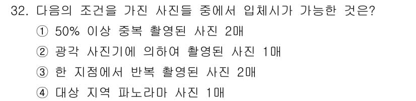 측량및지형공간정보산업기사 2017년 32번 - 입체사진의 조건 중 "광각 사진기에 의하여 촬영된 사진 1매"는 다른 조... 에 관한 핵심 기출문제