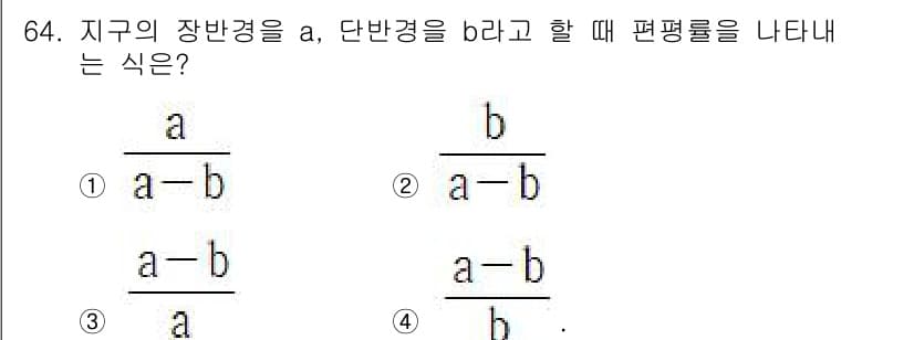 측량및지형공간정보산업기사 2017년 64번 - 장반경 a와 단반경 b를 갖는 타원의 편평률은 \( e = \frac{a... 에 관한 핵심 기출문제