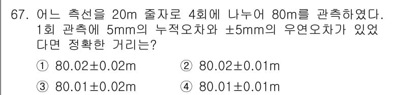 측량및지형공간정보산업기사 2017년 67번 - 1회 관측에서의 누적 오차는 ±5mm이고, 우연 오차가 ±5mm이므로 총... 에 관한 핵심 기출문제