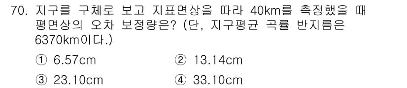 측량및지형공간정보산업기사 2017년 70번 - 지구의 곡률 반지름을 사용하여 주어진 40km에 대한 평면상의 오차를 계... 에 관한 핵심 기출문제