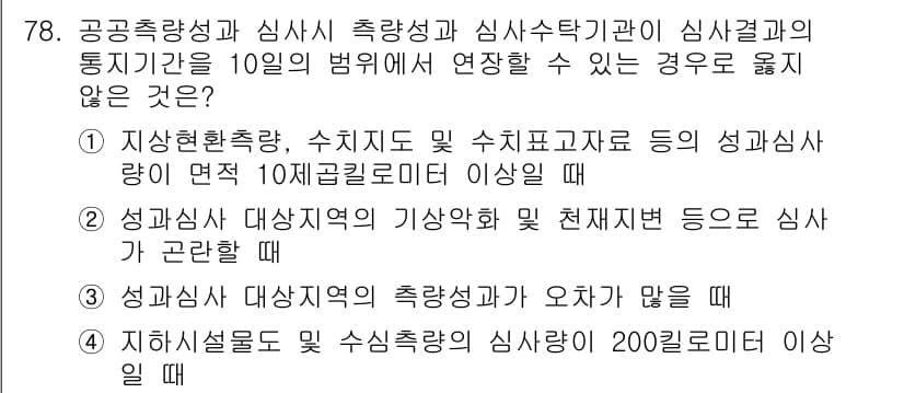 측량및지형공간정보산업기사 2017년 78번 - 정답과 핵심 포인트를 검수 중인 기출문제