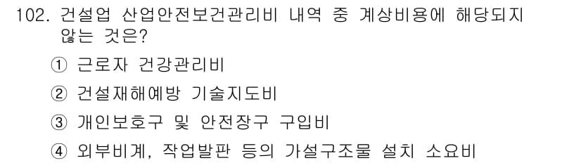 산업안전기사 2018년 102번 - 외부비계와 작업발판 등은 안전 구조물로 분류되며, 산업안전보건법에서 요구... 에 관한 핵심 기출문제