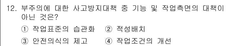 산업안전기사 2018년 12번 - 정답과 핵심 포인트를 검수 중인 기출문제