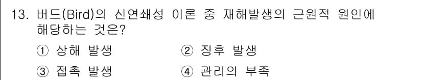 산업안전기사 2018년 13번 - 정답 4번 '관리의 부족'은 조직 내 안전 관리 체계가 미비하거나 불완전... 에 관한 핵심 기출문제