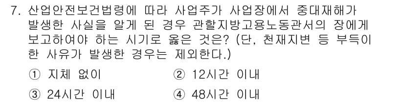 산업안전기사 2018년 7번 - . 48시간 이내

산업안전보건법에 따르면 중대재해 발생 시 보고 기한은... 에 관한 핵심 기출문제