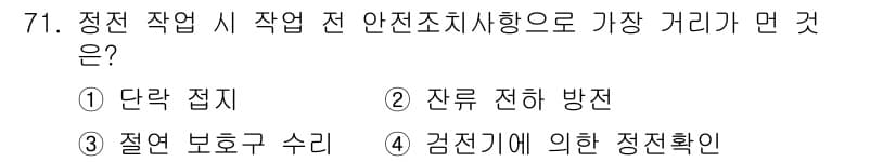 산업안전기사 2018년 71번 - . 

정전기와 관련하여 작업 시 안전 조치를 확인하는 것을 의미합니다.... 에 관한 핵심 기출문제