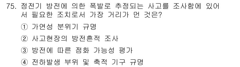 산업안전기사 2018년 75번 - 정전기 방전으로 인한 폭발 사고에 대한 조사를 위해서는 사고 현장에서의 ... 에 관한 핵심 기출문제