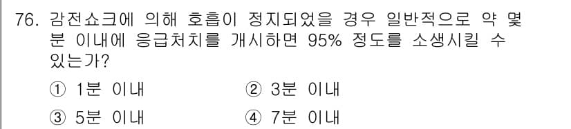 산업안전기사 2018년 76번 - 정답은 ①번입니다. 감전사고 시 응급처치의 골든타임은 일반적으로 1분 내... 에 관한 핵심 기출문제