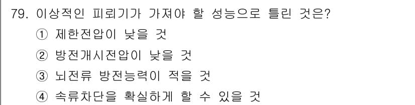 산업안전기사 2018년 79번 - 이상적인 피뢰기에는 뇌전류 방전 능력이 충분히 강해야 하며, 이는 전기 ... 에 관한 핵심 기출문제