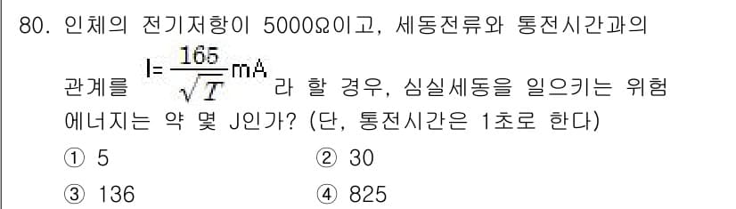 산업안전기사 2018년 80번 - 전기저항의 관계식인 \( T = \frac{L^2}{R} \)을 고려할 ... 에 관한 핵심 기출문제