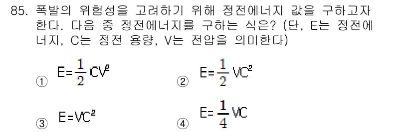 산업안전기사 2018년 85번 - 이유: 폭발의 위험성을 고려하여 정전 에너지를 구하는 공식은 전기 저장소... 에 관한 핵심 기출문제