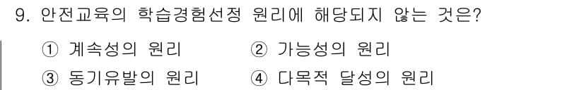 산업안전기사 2018년 9번 - 정답은 4) 다목적 달성의 원리입니다. 안전교육의 학습경험선정 원리는 학... 에 관한 핵심 기출문제