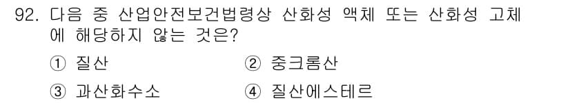 산업안전기사 2018년 92번 - 정답은 4. 질산에스테르입니다. 질산에스테르는 산업안전보건법에서 규정한 ... 에 관한 핵심 기출문제